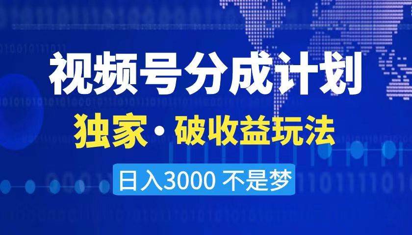 2024最新破收益技术，原创玩法不违规不封号三天起号 日入3000+创鑫阁-网创项目资源站-副业项目-创业项目-搞钱项目创鑫阁