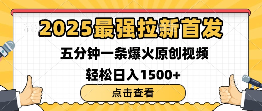 2025最强拉新首发 单用户下载7元 五分钟一条原创视频 轻松日入1500+创鑫阁-网创项目资源站-副业项目-创业项目-搞钱项目创鑫阁