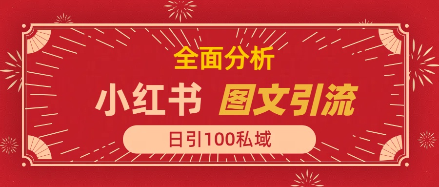 小红书图文引流，全面解析日引100私域流量是怎样做到的创鑫阁-网创项目资源站-副业项目-创业项目-搞钱项目创鑫阁