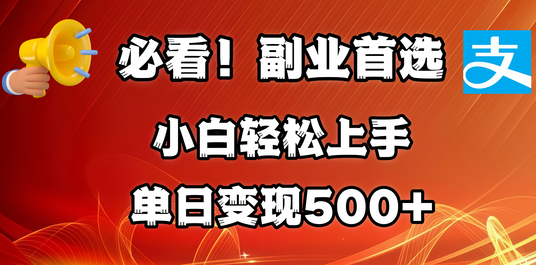 必看！副业首选！小白轻松上手。每天花1小时的时间批量搬运，单日变现500+，可矩阵放大创鑫阁-网创项目资源站-副业项目-创业项目-搞钱项目创鑫阁