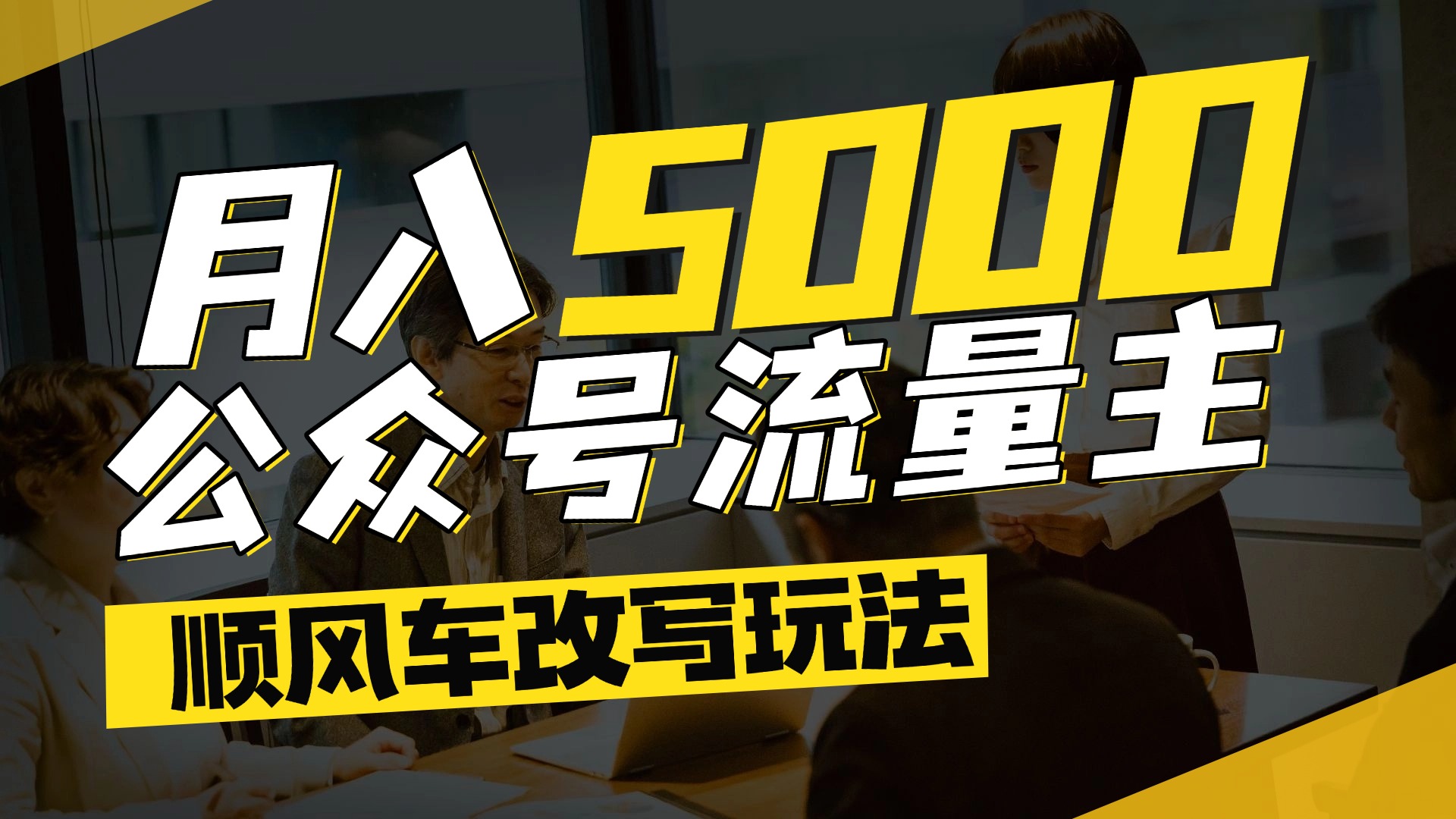 每月至少5000+，公众号流量主爆款文章顺风车改写玩法，适合全领域赛道创鑫阁-网创项目资源站-副业项目-创业项目-搞钱项目创鑫阁