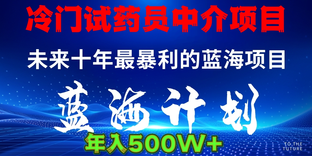 暴力冷门试药员中介日5000+创鑫阁-网创项目资源站-副业项目-创业项目-搞钱项目创鑫阁