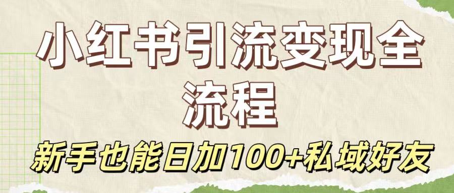 保姆级教程：小红书引流变现全流程，新手也能日加100+私域好友创鑫阁-网创项目资源站-副业项目-创业项目-搞钱项目创鑫阁