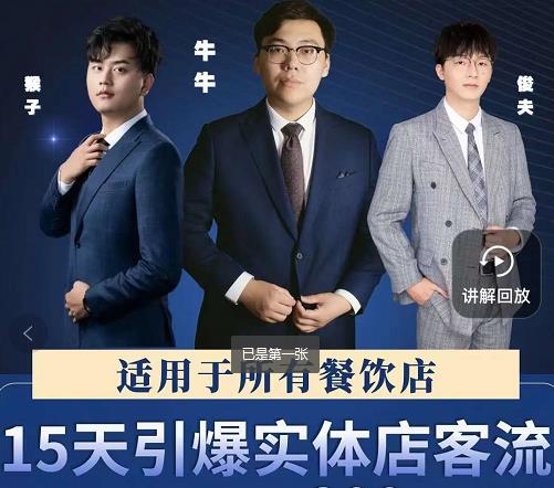 15天引爆实体店客流,适用于所有餐饮店,突破单量瓶颈必学创鑫阁-网创项目资源站-副业项目-创业项目-搞钱项目创鑫阁