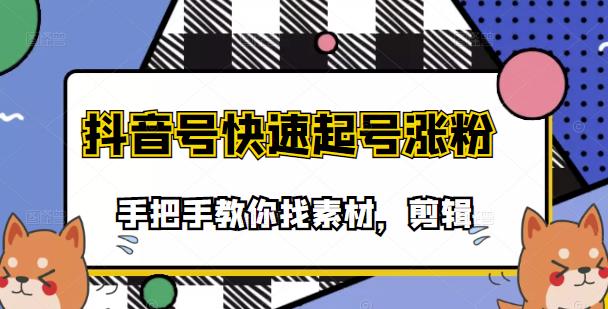 市面上少有搞笑视频剪快速起号课程，手把手教你找素材剪辑起号创鑫阁-网创项目资源站-副业项目-创业项目-搞钱项目创鑫阁