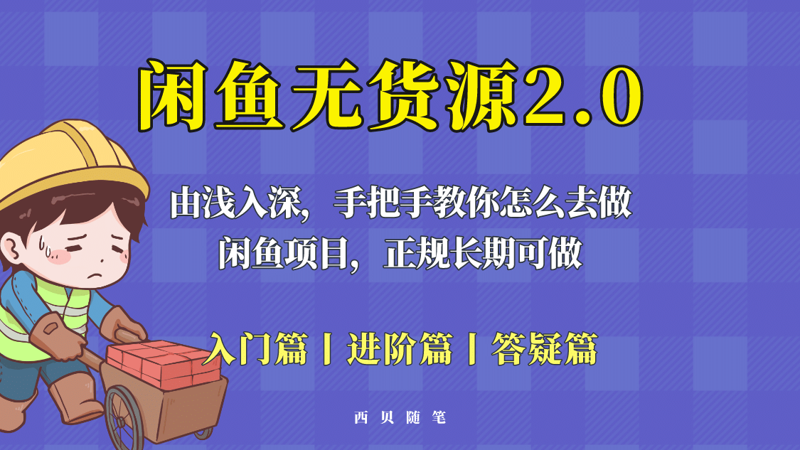 闲鱼无货源最新玩法，从入门到精通，由浅入深教你怎么去做创鑫阁-网创项目资源站-副业项目-创业项目-搞钱项目创鑫阁