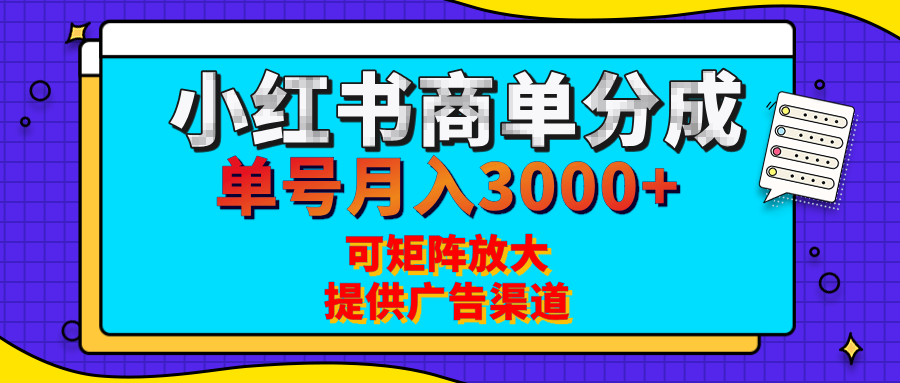 小红书商单分成计划，每天5分钟，有人单号月入3000+，可矩阵放大，长期稳定的蓝海项目创鑫阁-网创项目资源站-副业项目-创业项目-搞钱项目创鑫阁