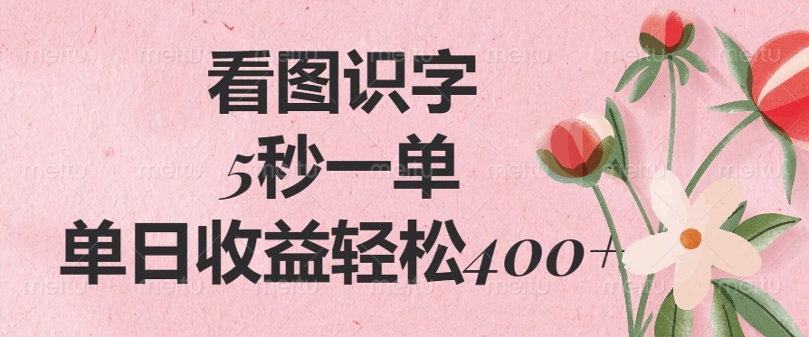 看图识字，5秒一单，单日收益轻松400+创鑫阁-网创项目资源站-副业项目-创业项目-搞钱项目创鑫阁