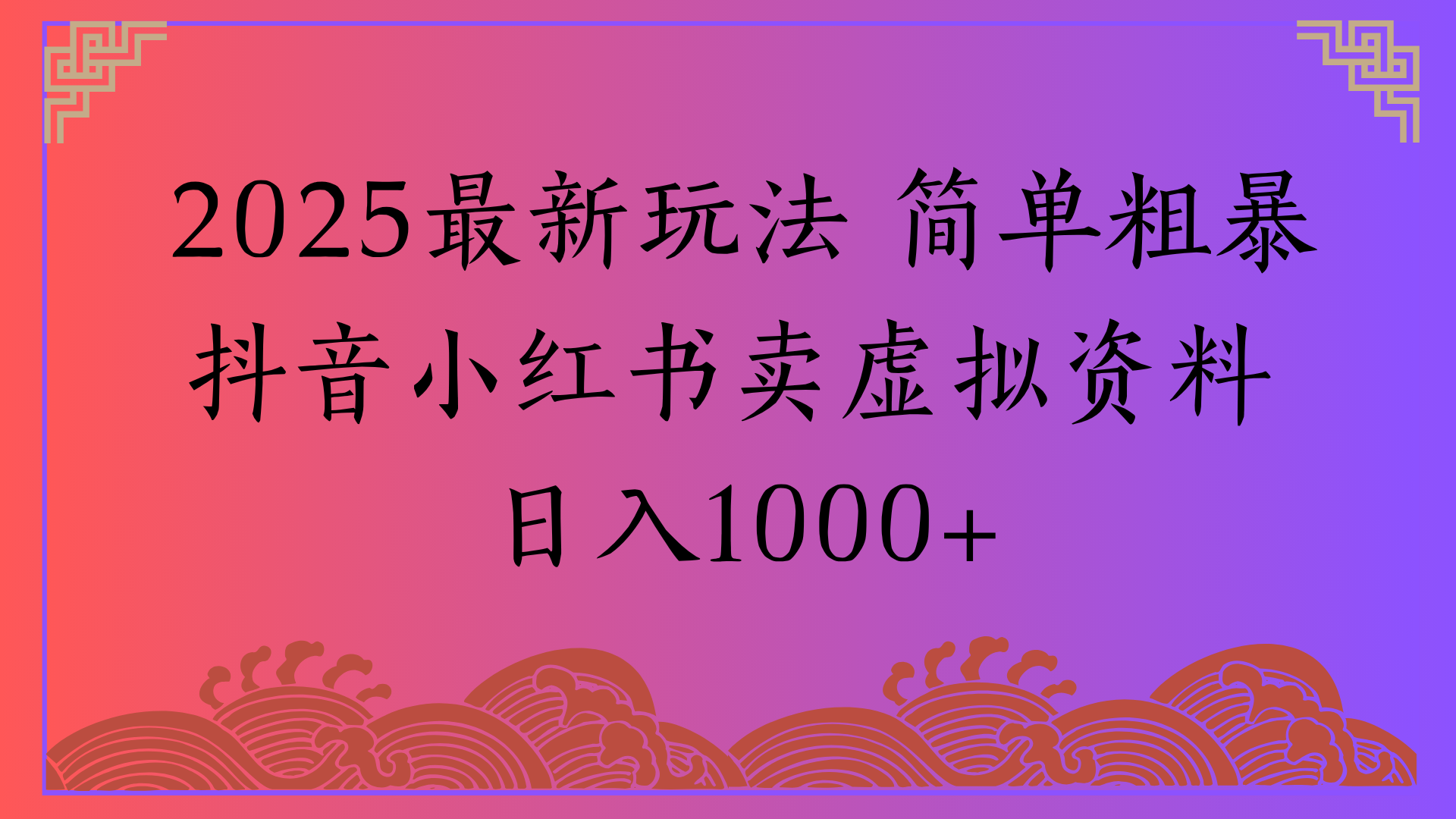 2025最新玩法 简单粗暴抖音小红书卖虚拟资料日入1000+创鑫阁-网创项目资源站-副业项目-创业项目-搞钱项目创鑫阁