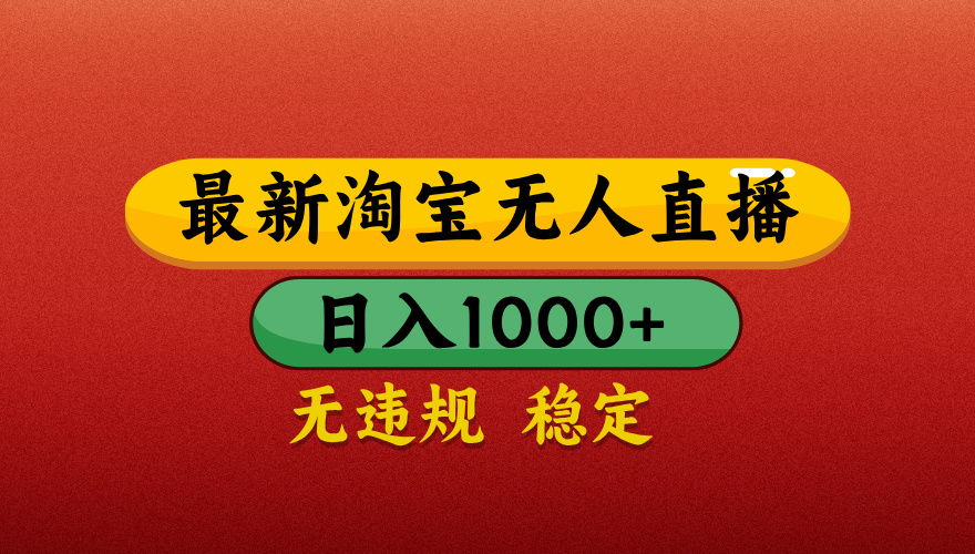 淘宝无人直播带货，日入1000+独家技术，无违规无封号，操作简单，长期稳定【揭秘】创鑫阁-网创项目资源站-副业项目-创业项目-搞钱项目创鑫阁