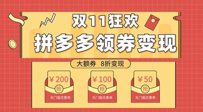 双十一变现狂欢，单账号稳定出券50-300，无脑式操作创鑫阁-网创项目资源站-副业项目-创业项目-搞钱项目创鑫阁