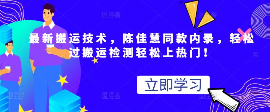 最新搬运技术视频替换，陈佳慧同款内录，轻松过搬运检测轻松上热门！创鑫阁-网创项目资源站-副业项目-创业项目-搞钱项目创鑫阁