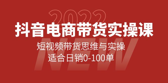 抖音电商带货实操课：短视频带货思维与实操，适合日销0-100单创鑫阁-网创项目资源站-副业项目-创业项目-搞钱项目创鑫阁
