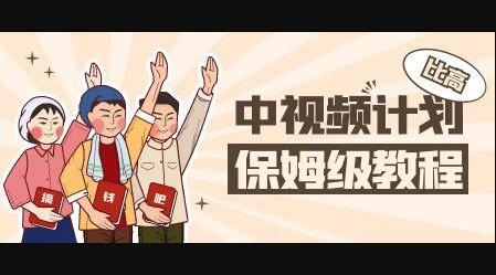 中视频项目，目前靠这个项目养了11人团队【视频课程】创鑫阁-网创项目资源站-副业项目-创业项目-搞钱项目创鑫阁