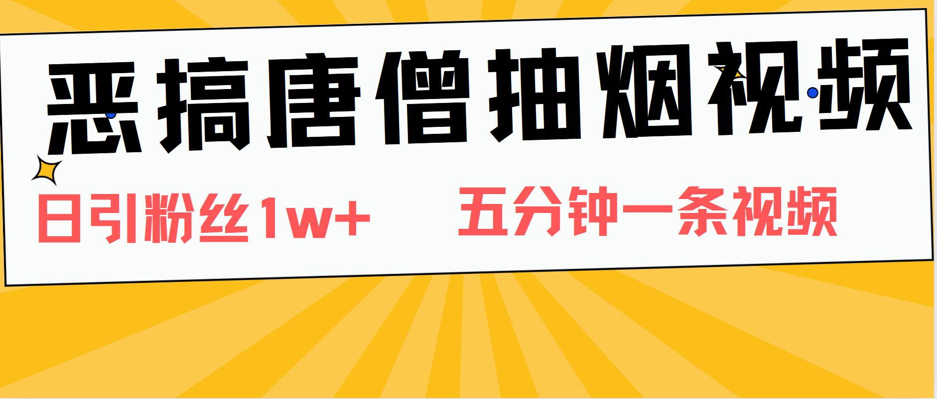 恶搞唐僧抽烟视频，日涨粉1W+，5分钟一条视频创鑫阁-网创项目资源站-副业项目-创业项目-搞钱项目创鑫阁