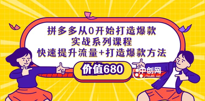 拼多多从0开始打造爆款实战系列课程：快速提升流量+打造爆款方法创鑫阁-网创项目资源站-副业项目-创业项目-搞钱项目创鑫阁