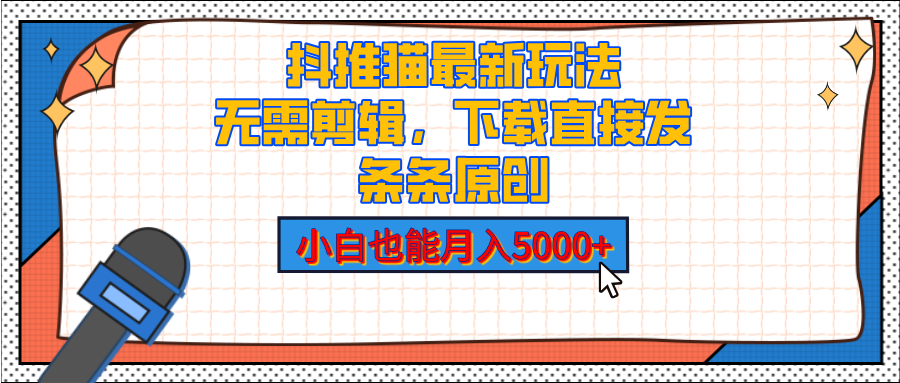 抖推猫最新玩法，小白也能月入5000+，小说推文无需剪辑，直接代发，2分钟直接搞定创鑫阁-网创项目资源站-副业项目-创业项目-搞钱项目创鑫阁