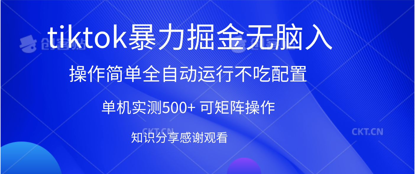 tiktok暴力掘金 单机实测500+全自动运行  可矩阵操作轻松上手 当天见收益创鑫阁-网创项目资源站-副业项目-创业项目-搞钱项目创鑫阁
