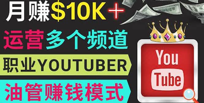 同时运作多个Youtube频道，不露脸，不录音，轻松制作热门节目，月入1W美元创鑫阁-网创项目资源站-副业项目-创业项目-搞钱项目创鑫阁