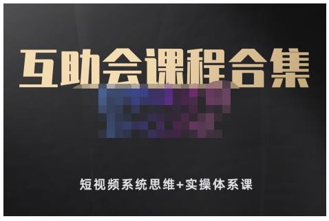 狗哥笔记的互助会课程合集，短视频系统思维+实操体系课创鑫阁-网创项目资源站-副业项目-创业项目-搞钱项目创鑫阁