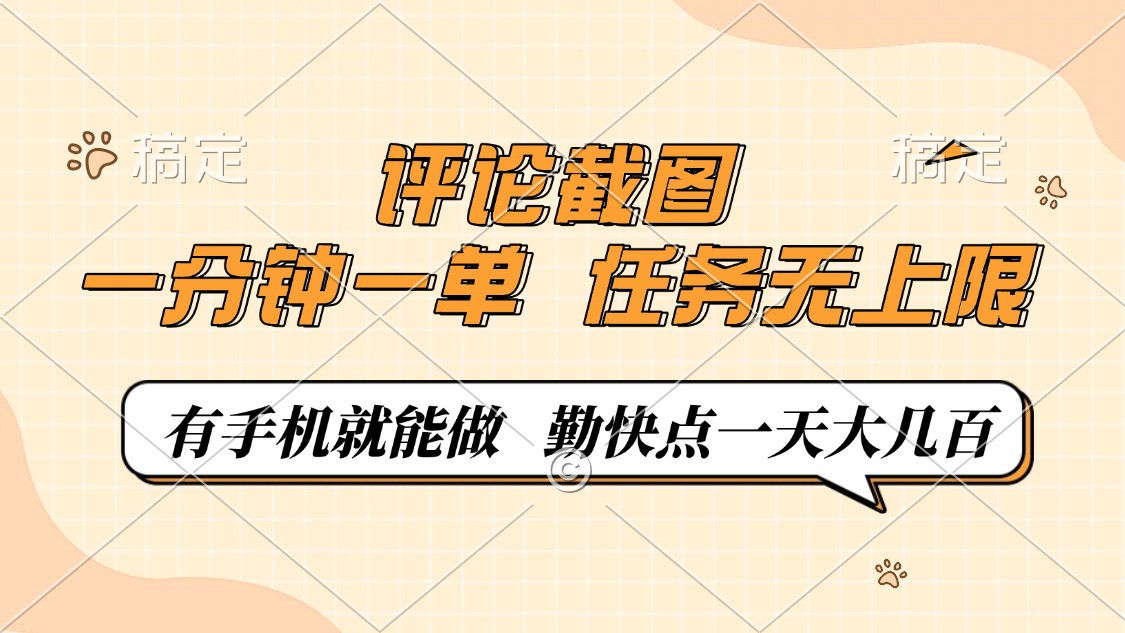 评论截图，0.5元一单，一分钟一单，有手机就能做，任务无上限，勤快点一天大几百创鑫阁-网创项目资源站-副业项目-创业项目-搞钱项目创鑫阁