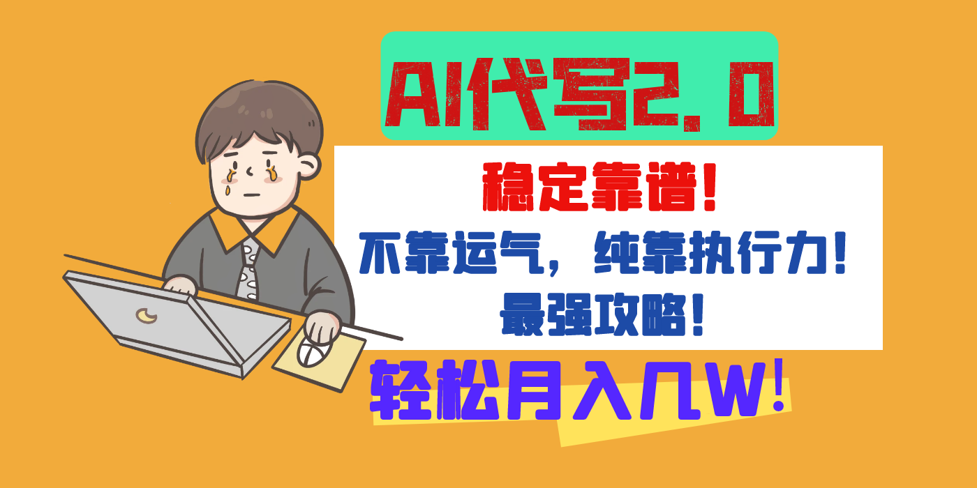 【AI代写升级2.0】长期稳定项目，轻松月入几W，最全实操教程！创鑫阁-网创项目资源站-副业项目-创业项目-搞钱项目创鑫阁