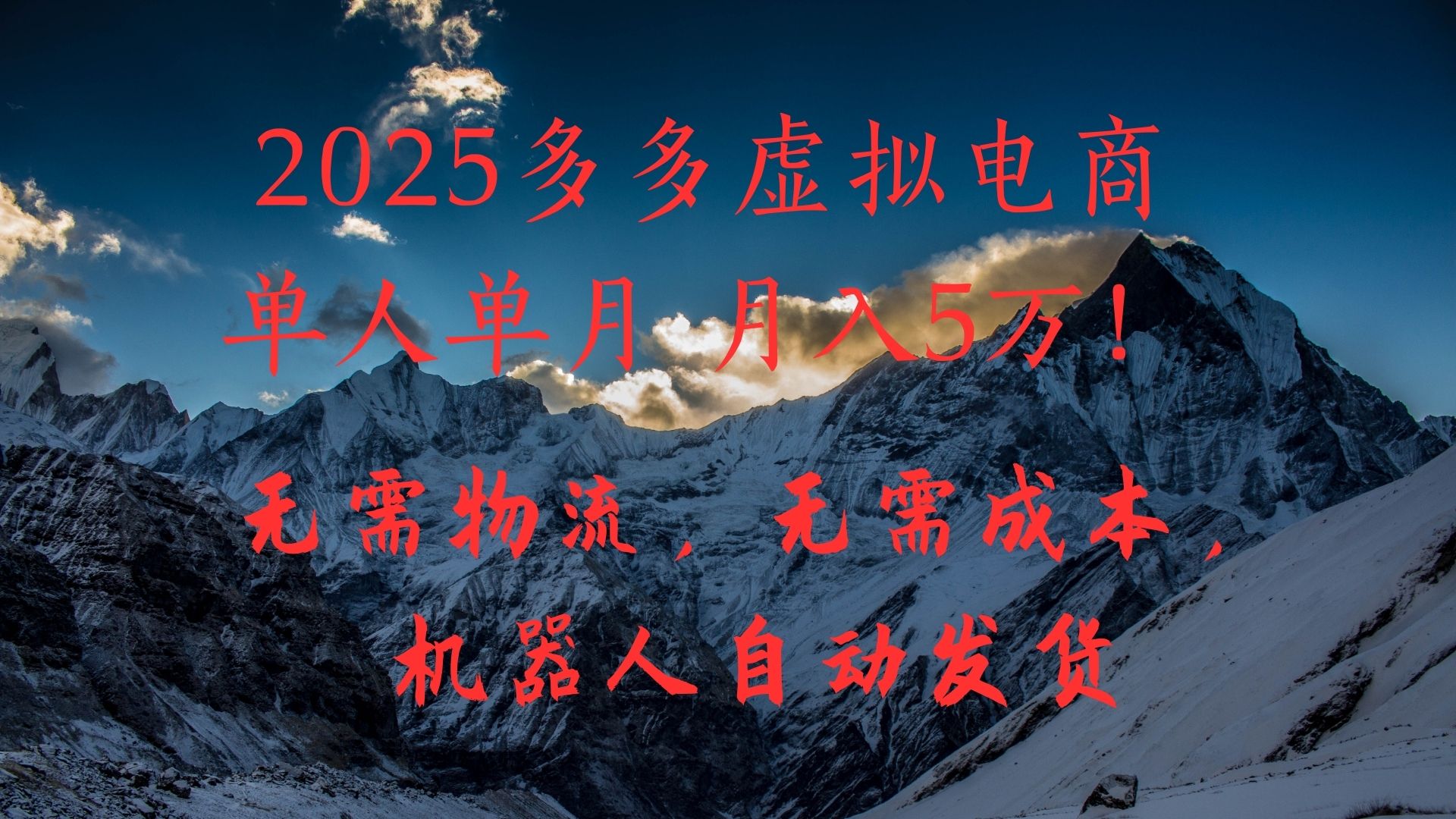 2025多多虚拟电商单人单月月入5万，无需物流，无需成本，机器人自动发货！创鑫阁-网创项目资源站-副业项目-创业项目-搞钱项目创鑫阁