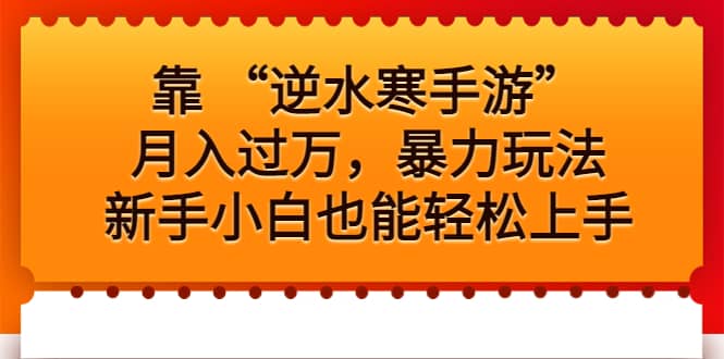 靠 “逆水寒手游”月入过万，暴力玩法，新手小白也能轻松上手创鑫阁-网创项目资源站-副业项目-创业项目-搞钱项目创鑫阁