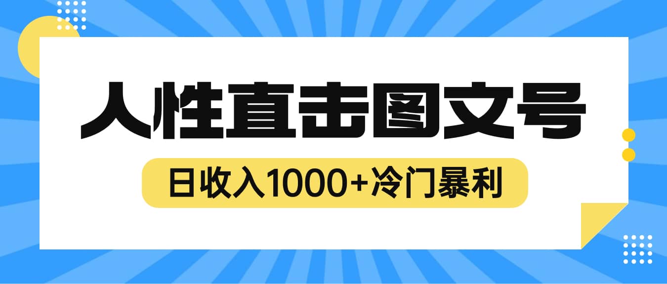 2023最新冷门暴利赚钱项目，人性直击图文号，日收入1000+【视频教程】创鑫阁-网创项目资源站-副业项目-创业项目-搞钱项目创鑫阁