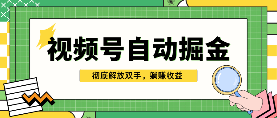 独家视频号自动掘金，单机保底月入1000+，彻底解放双手，懒人必备创鑫阁-网创项目资源站-副业项目-创业项目-搞钱项目创鑫阁