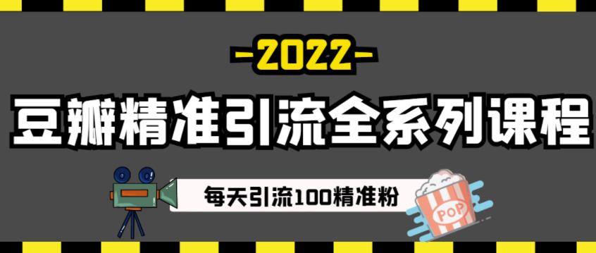 豆瓣精准引流全系列课程，每天引流100精准粉【视频课程】创鑫阁-网创项目资源站-副业项目-创业项目-搞钱项目创鑫阁