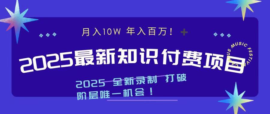2025最新知识付费项目 实现月入十万，年入百万！创鑫阁-网创项目资源站-副业项目-创业项目-搞钱项目创鑫阁