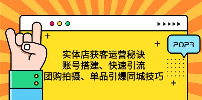 实体店获客运营秘诀：账号搭建-快速引流-团购拍摄-单品引爆同城技巧 等等创鑫阁-网创项目资源站-副业项目-创业项目-搞钱项目创鑫阁