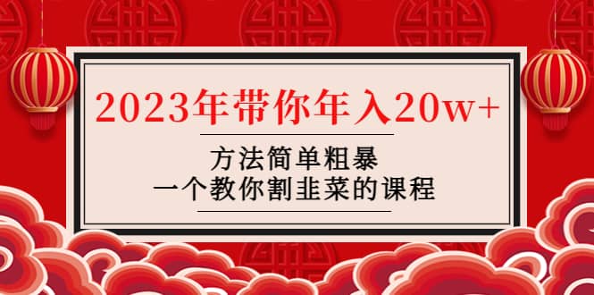 韭菜-联盟· 2023年带你年入20w+方法简单粗暴，一个教你割韭菜的课程创鑫阁-网创项目资源站-副业项目-创业项目-搞钱项目创鑫阁