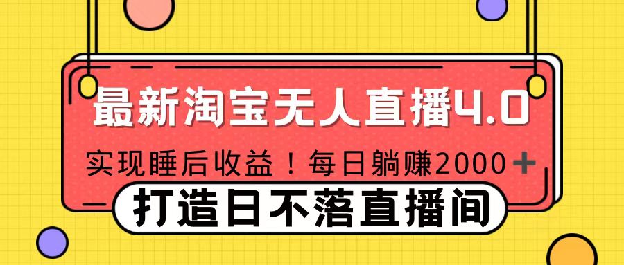 十月份最新淘宝无人直播4.0，完美实现睡后收入，操作简单创鑫阁-网创项目资源站-副业项目-创业项目-搞钱项目创鑫阁