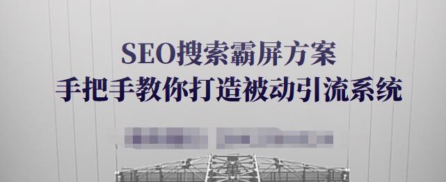 SEO搜索霸屏方案，手把手教你打造被动引流系统【视频课程】创鑫阁-网创项目资源站-副业项目-创业项目-搞钱项目创鑫阁