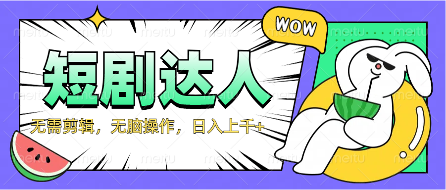 2024最新短剧玩法，无需剪辑，无脑操作，日入上千+创鑫阁-网创项目资源站-副业项目-创业项目-搞钱项目创鑫阁