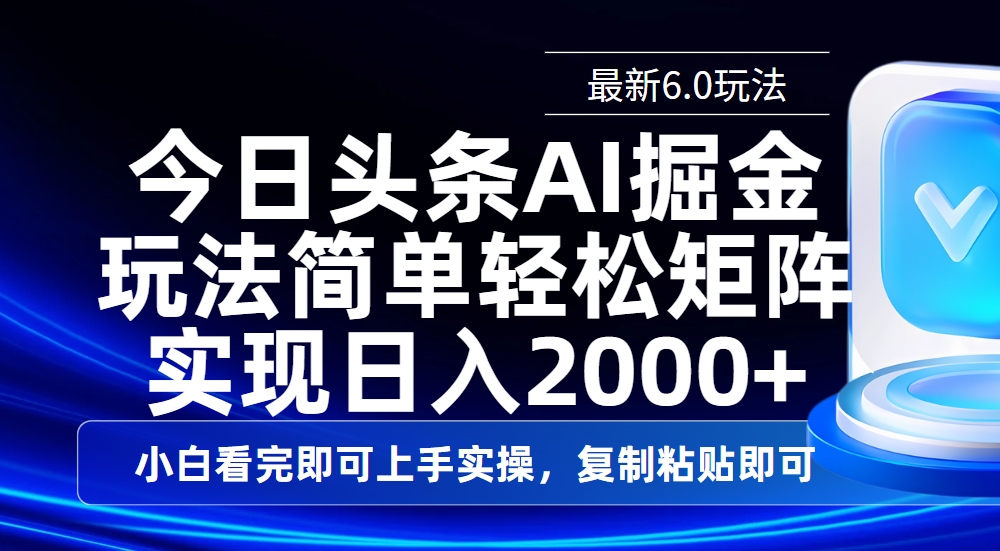 今日头条最新6.0玩法，思路简单，复制粘贴，轻松实现矩阵日入2000+创鑫阁-网创项目资源站-副业项目-创业项目-搞钱项目创鑫阁