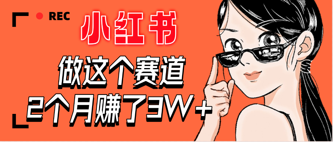【惊叹！】在小红书做这个赛道，2个月收益3W+创鑫阁-网创项目资源站-副业项目-创业项目-搞钱项目创鑫阁