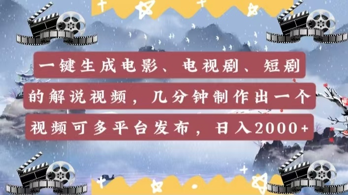 一键生成电影，电视剧，短剧的解说视频，几分钟制作出一个视频，可多平台发布，日入2000+创鑫阁-网创项目资源站-副业项目-创业项目-搞钱项目创鑫阁