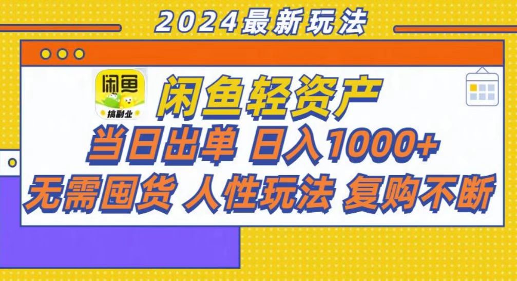 咸鱼轻资产当日出单，轻松日入1000+创鑫阁-网创项目资源站-副业项目-创业项目-搞钱项目创鑫阁