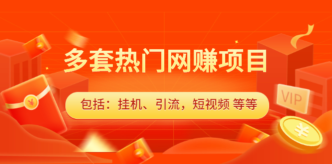 多套vip课程合集，价值千元创鑫阁-网创项目资源站-副业项目-创业项目-搞钱项目创鑫阁