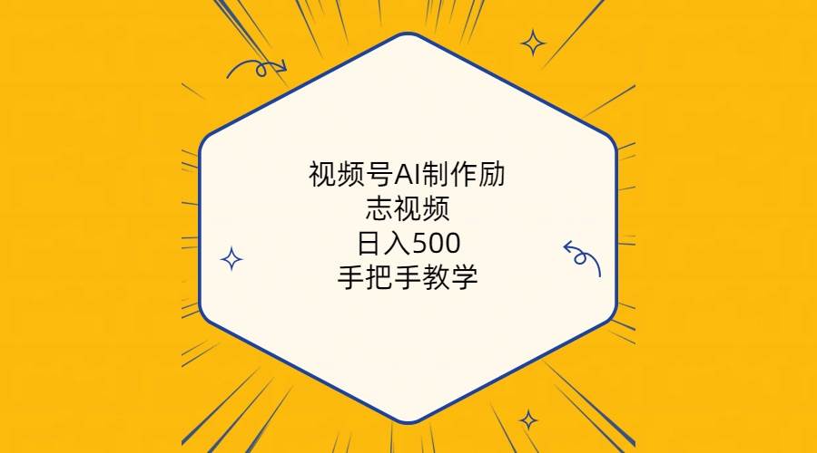 视频号AI制作励志视频，日入500+，手把手教学（附工具+820G素材）创鑫阁-网创项目资源站-副业项目-创业项目-搞钱项目创鑫阁