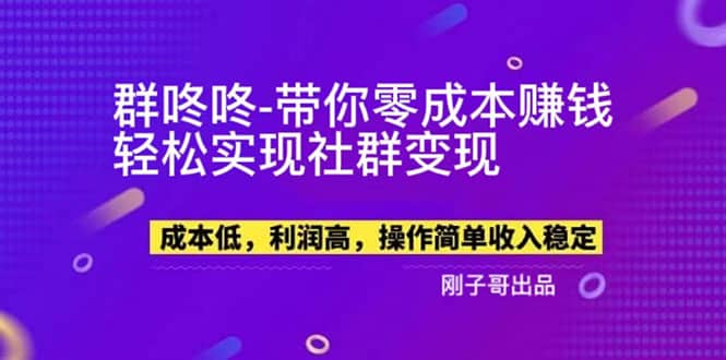 【副业新机会】”群咚咚”带你0成本赚钱，轻松实现社群变现创鑫阁-网创项目资源站-副业项目-创业项目-搞钱项目创鑫阁