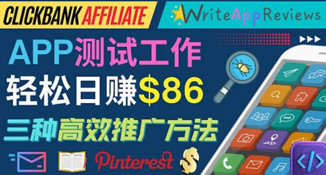 APP评论测试员：通过评测各类新上市APP赚钱，高佣金提成，日赚86美元创鑫阁-网创项目资源站-副业项目-创业项目-搞钱项目创鑫阁