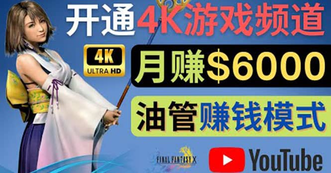 边玩游戏边赚钱的方法，开通一个4K高清游戏YouTube频道, 轻松月入6000美元创鑫阁-网创项目资源站-副业项目-创业项目-搞钱项目创鑫阁