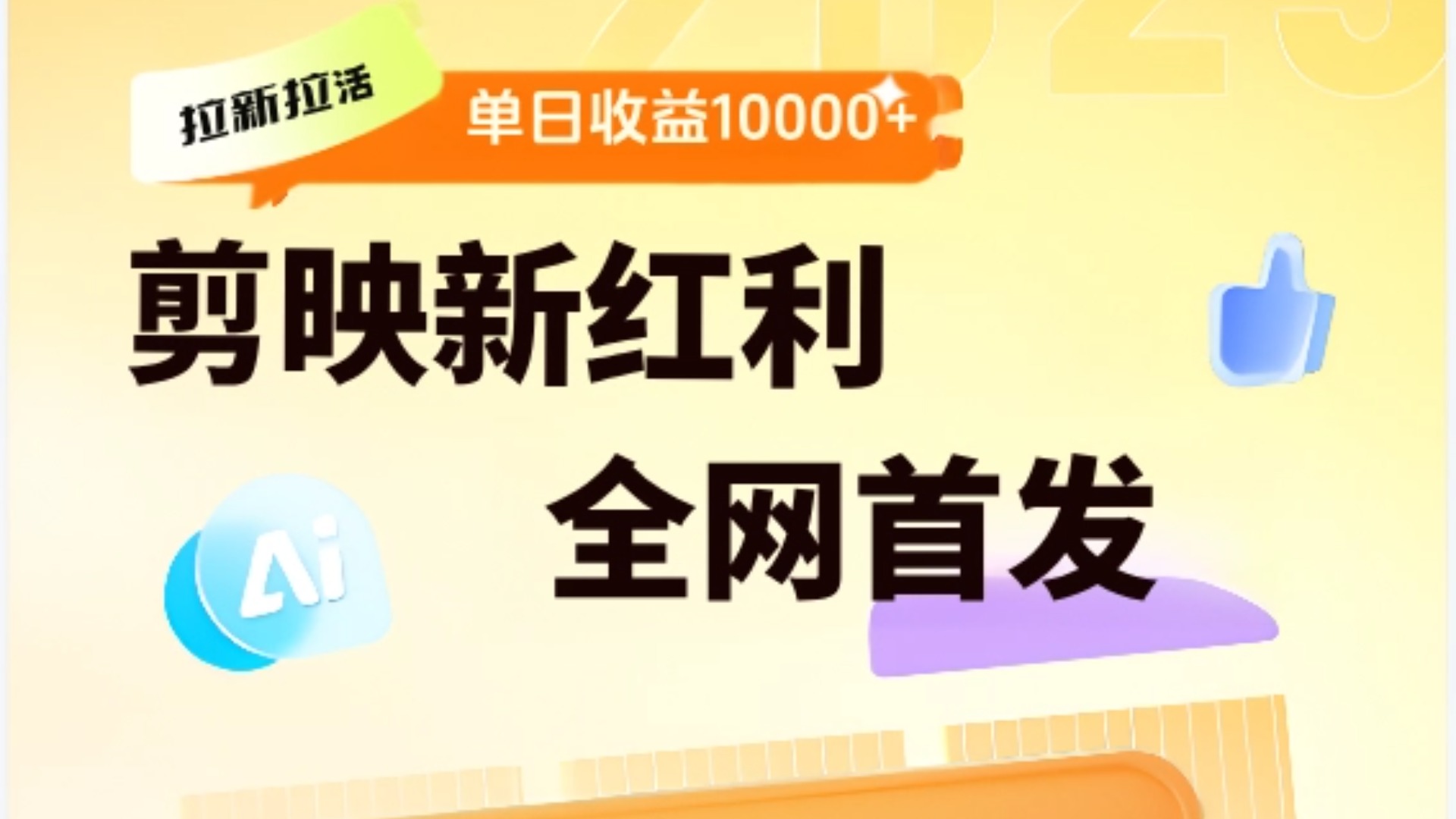 剪映拉新全流程 日入三五千 2025新风口创鑫阁-网创项目资源站-副业项目-创业项目-搞钱项目创鑫阁