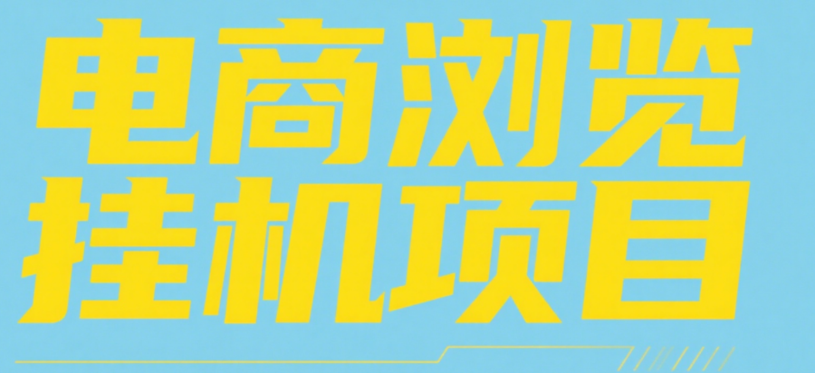 电商浏览挂机项目（日入1000＋，纯挂机脚本运行）创鑫阁-网创项目资源站-副业项目-创业项目-搞钱项目创鑫阁