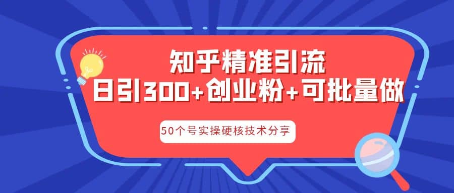 知乎暴力引流，日引300+实操落地核心玩法创鑫阁-网创项目资源站-副业项目-创业项目-搞钱项目创鑫阁
