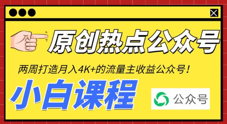 2周从零打造热点公众号，赚取每月4K+流量主收益（工具+视频教程）创鑫阁-网创项目资源站-副业项目-创业项目-搞钱项目创鑫阁